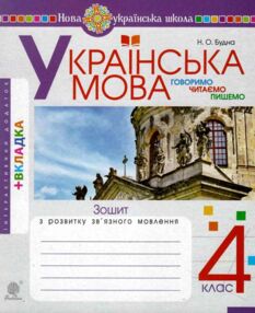 говоримо, читаємо, пишемо 4 клас з вкладкою купити зошит з розвитку зв'язного мовлення говоримо, читаємо, пишемо 4 клас з вкладкою купити зошит з розвитку зв'язного мовлення