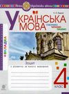 говоримо, читаємо, пишемо 4 клас з вкладкою купити зошит з розвитку зв'язного мовлення  Уточнюйте  строки доставки (2-5  Ціна (цена) 47.00грн. | придбати  купити (купить) говоримо, читаємо, пишемо 4 клас з вкладкою купити зошит з розвитку зв'язного мовлення  Уточнюйте  строки доставки (2-5  доставка по Украине, купить книгу, детские игрушки, компакт диски 0