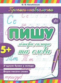 прописи-навчалочки пишу літери склади та слова книга    вік 5+