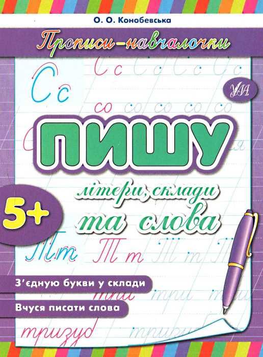 прописи-навчалочки пишу літери склади та слова книга    вік 5+ Ціна (цена) 13.75грн. | придбати  купити (купить) прописи-навчалочки пишу літери склади та слова книга    вік 5+ доставка по Украине, купить книгу, детские игрушки, компакт диски 1