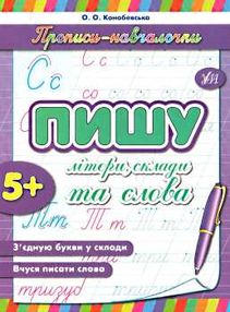 прописи-навчалочки пишу літери склади та слова книга    вік 5+ прописи-навчалочки пишу літери склади та слова книга    вік 5+
