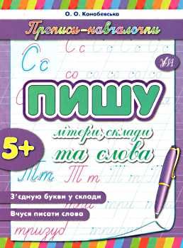 прописи-навчалочки пишу літери склади та слова книга    вік 5+ Ціна (цена) 13.75грн. | придбати  купити (купить) прописи-навчалочки пишу літери склади та слова книга    вік 5+ доставка по Украине, купить книгу, детские игрушки, компакт диски 0