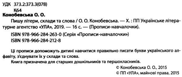 прописи-навчалочки пишу літери склади та слова книга    вік 5+ Ціна (цена) 13.75грн. | придбати  купити (купить) прописи-навчалочки пишу літери склади та слова книга    вік 5+ доставка по Украине, купить книгу, детские игрушки, компакт диски 2
