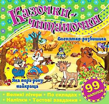казочки-читаночки зелена книга 9786175365649 Ціна (цена) 26.00грн. | придбати  купити (купить) казочки-читаночки зелена книга 9786175365649 доставка по Украине, купить книгу, детские игрушки, компакт диски 0