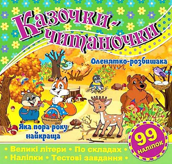 казочки-читаночки зелена книга Ціна (цена) 30.60грн. | придбати  купити (купить) казочки-читаночки зелена книга доставка по Украине, купить книгу, детские игрушки, компакт диски 1