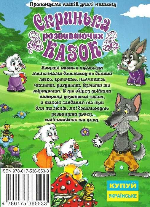 скринька розвиваючих казок Карпенко Ціна (цена) 181.60грн. | придбати  купити (купить) скринька розвиваючих казок Карпенко доставка по Украине, купить книгу, детские игрушки, компакт диски 7