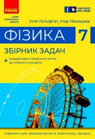 фізика 7 клас збірник задач нуш фізика 7 клас збірник задач нуш