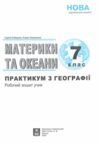 Географія практикум 7 клас та зошит для самостійної роботи НУШ Ціна (цена) 82.30грн. | придбати  купити (купить) Географія практикум 7 клас та зошит для самостійної роботи НУШ доставка по Украине, купить книгу, детские игрушки, компакт диски 1