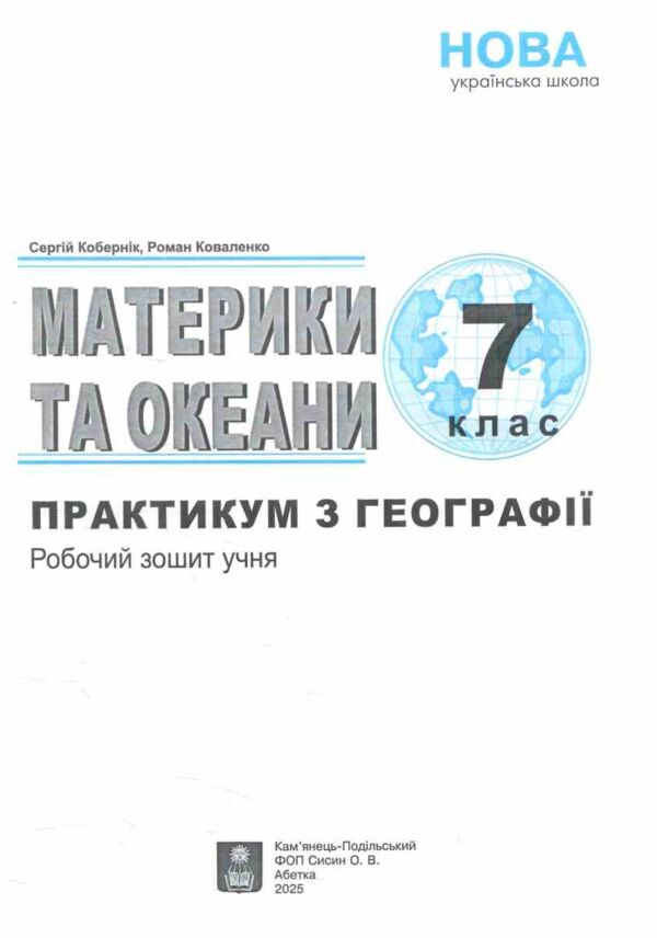 Географія практикум 7 клас та зошит для самостійної роботи НУШ Ціна (цена) 82.30грн. | придбати  купити (купить) Географія практикум 7 клас та зошит для самостійної роботи НУШ доставка по Украине, купить книгу, детские игрушки, компакт диски 1
