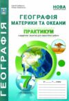 географія практикум 7 клас + зошит для самостійних та контрольних робіт нуш Ціна (цена) 74.80грн. | придбати купити (купить) географія практикум 7 клас + зошит для самостійних та контрольних робіт нуш доставка по Украине, купить книгу, детские игрушки, компакт диски 0 географія практикум 7 клас + зошит для самостійних та контрольних робіт нуш Ціна (цена) 74.80грн. | придбати купити (купить) географія практикум 7 клас + зошит для самостійних та контрольних робіт нуш доставка по Украине, купить книгу, детские игрушки, компакт диски 0