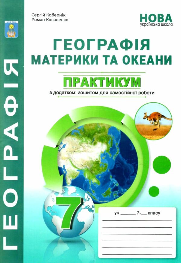 географія практикум 7 клас + зошит для самостійних та контрольних робіт нуш Ціна (цена) 74.80грн. | придбати  купити (купить) географія практикум 7 клас + зошит для самостійних та контрольних робіт нуш доставка по Украине, купить книгу, детские игрушки, компакт диски 0