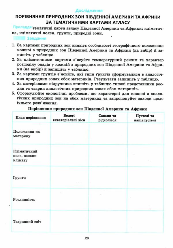 географія практикум 7 клас + зошит для самостійних та контрольних робіт нуш Ціна (цена) 74.80грн. | придбати  купити (купить) географія практикум 7 клас + зошит для самостійних та контрольних робіт нуш доставка по Украине, купить книгу, детские игрушки, компакт диски 4