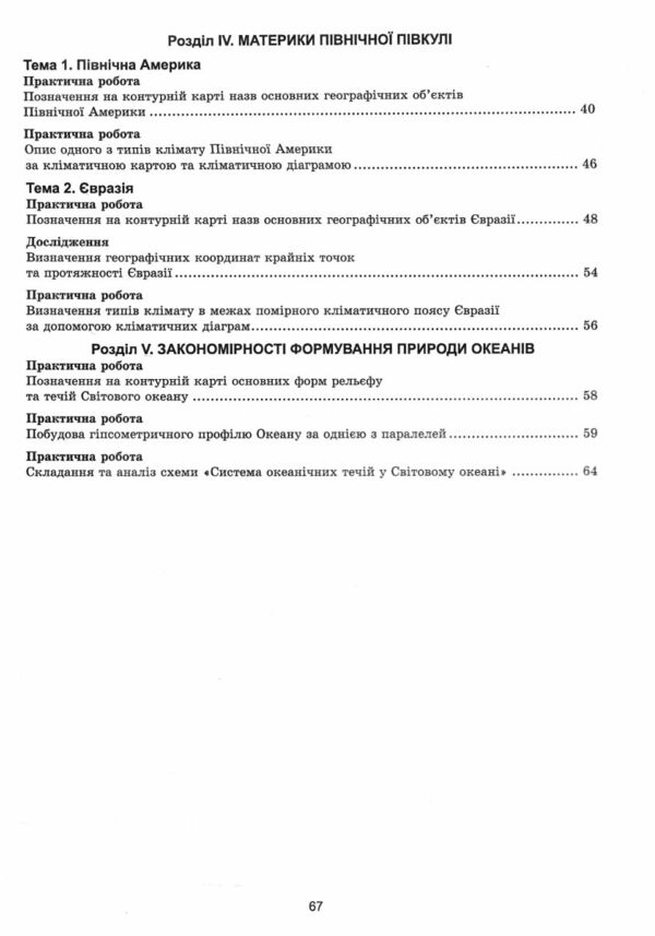 географія практикум 7 клас + зошит для самостійних та контрольних робіт нуш Ціна (цена) 74.80грн. | придбати  купити (купить) географія практикум 7 клас + зошит для самостійних та контрольних робіт нуш доставка по Украине, купить книгу, детские игрушки, компакт диски 3