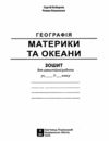 географія практикум 7 клас + зошит для самостійних та контрольних робіт нуш Ціна (цена) 74.80грн. | придбати купити (купить) географія практикум 7 клас + зошит для самостійних та контрольних робіт нуш доставка по Украине, купить книгу, детские игрушки, компакт диски 9 географія практикум 7 клас + зошит для самостійних та контрольних робіт нуш Ціна (цена) 74.80грн. | придбати купити (купить) географія практикум 7 клас + зошит для самостійних та контрольних робіт нуш доставка по Украине, купить книгу, детские игрушки, компакт диски 9