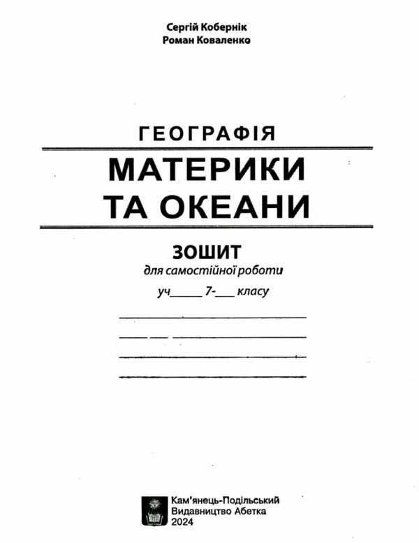 географія практикум 7 клас + зошит для самостійних та контрольних робіт нуш Ціна (цена) 74.80грн. | придбати  купити (купить) географія практикум 7 клас + зошит для самостійних та контрольних робіт нуш доставка по Украине, купить книгу, детские игрушки, компакт диски 9
