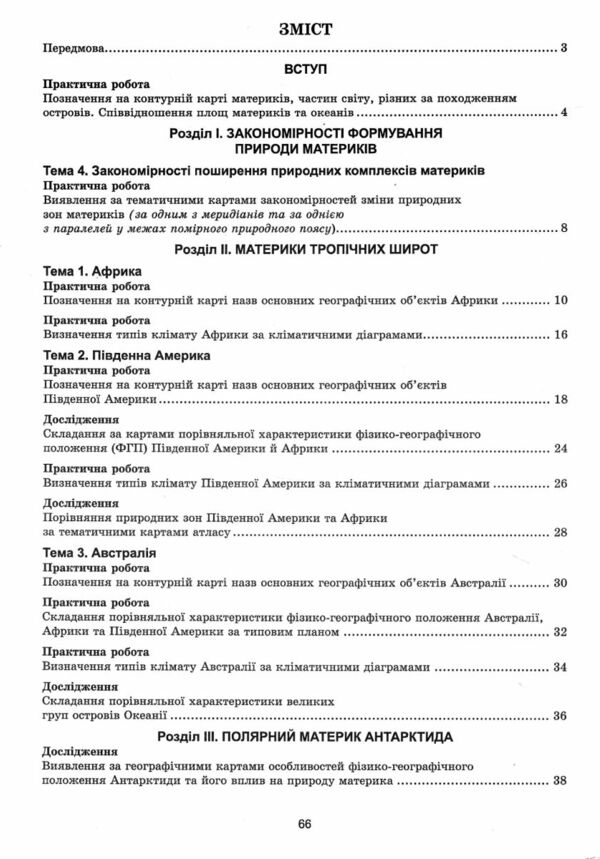 географія практикум 7 клас + зошит для самостійних та контрольних робіт нуш Ціна (цена) 74.80грн. | придбати  купити (купить) географія практикум 7 клас + зошит для самостійних та контрольних робіт нуш доставка по Украине, купить книгу, детские игрушки, компакт диски 2