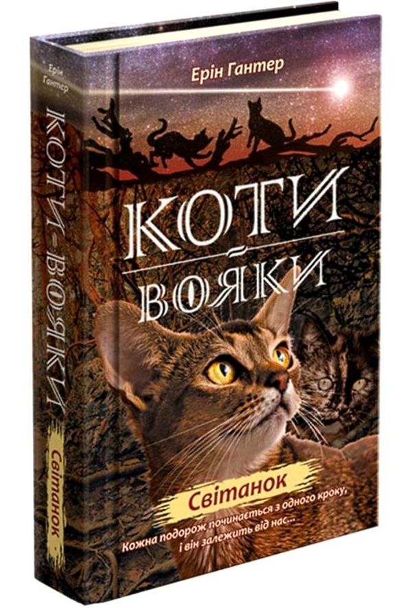 коти-вояки світанок цикл нове пророцтво книга 3 Ціна (цена) 239.60грн. | придбати  купити (купить) коти-вояки світанок цикл нове пророцтво книга 3 доставка по Украине, купить книгу, детские игрушки, компакт диски 1