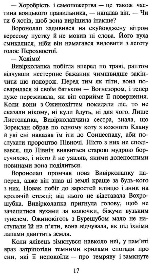 коти-вояки світанок цикл нове пророцтво книга 3 Ціна (цена) 239.60грн. | придбати  купити (купить) коти-вояки світанок цикл нове пророцтво книга 3 доставка по Украине, купить книгу, детские игрушки, компакт диски 7