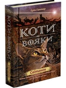 коти-вояки світанок цикл нове пророцтво книга 3 коти-вояки світанок цикл нове пророцтво книга 3