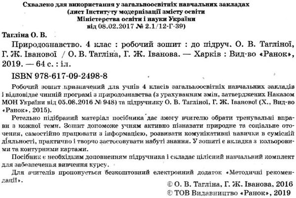 зошит 4 клас природознавство до тагліної    робочий зошит Ціна (цена) 27.03грн. | придбати  купити (купить) зошит 4 клас природознавство до тагліної    робочий зошит доставка по Украине, купить книгу, детские игрушки, компакт диски 2