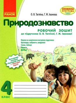 зошит 4 клас природознавство до тагліної    робочий зошит Ціна (цена) 27.03грн. | придбати  купити (купить) зошит 4 клас природознавство до тагліної    робочий зошит доставка по Украине, купить книгу, детские игрушки, компакт диски 0