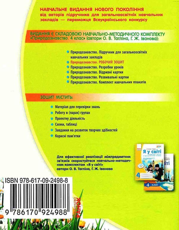 зошит 4 клас природознавство до тагліної    робочий зошит Ціна (цена) 27.03грн. | придбати  купити (купить) зошит 4 клас природознавство до тагліної    робочий зошит доставка по Украине, купить книгу, детские игрушки, компакт диски 6