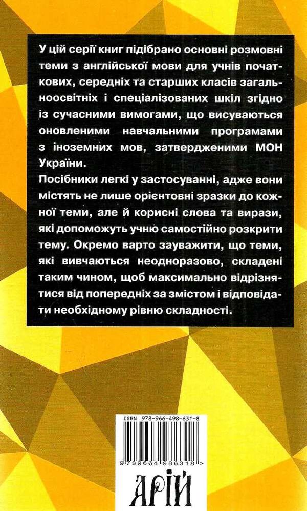 колісник вивчаємо англійську розмовні теми для середньої школи Ціна (цена) 54.70грн. | придбати  купити (купить) колісник вивчаємо англійську розмовні теми для середньої школи доставка по Украине, купить книгу, детские игрушки, компакт диски 6