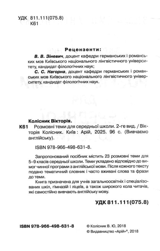 вивчаємо англійську розмовні теми для середньої школи Ціна (цена) 68.00грн. | придбати  купити (купить) вивчаємо англійську розмовні теми для середньої школи доставка по Украине, купить книгу, детские игрушки, компакт диски 1