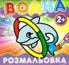 водна розмальовка дельфін    вік 2+ Ціна (цена) 11.80грн. | придбати  купити (купить) водна розмальовка дельфін    вік 2+ доставка по Украине, купить книгу, детские игрушки, компакт диски 1