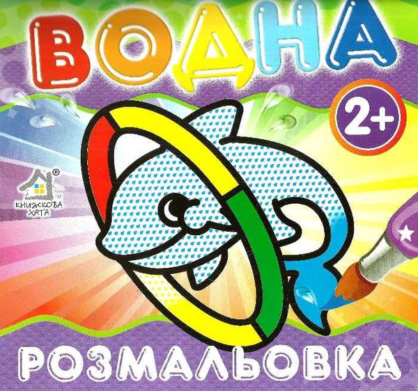 водна розмальовка дельфін    вік 2+ Ціна (цена) 11.80грн. | придбати  купити (купить) водна розмальовка дельфін    вік 2+ доставка по Украине, купить книгу, детские игрушки, компакт диски 1