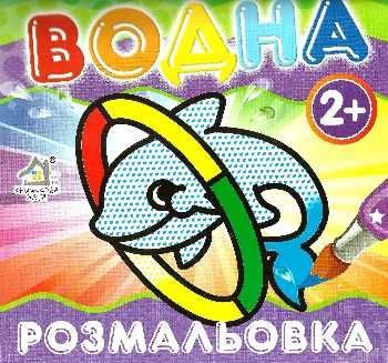 водна розмальовка дельфін    вік 2+ Ціна (цена) 11.80грн. | придбати  купити (купить) водна розмальовка дельфін    вік 2+ доставка по Украине, купить книгу, детские игрушки, компакт диски 0