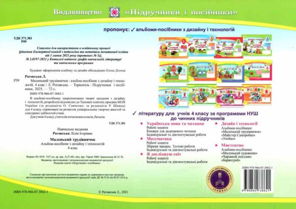 трудове навчання 4 клас альбом маленький трудівничок  НУШ дизайн і технології Ціна (цена) 100.00грн. | придбати  купити (купить) трудове навчання 4 клас альбом маленький трудівничок  НУШ дизайн і технології доставка по Украине, купить книгу, детские игрушки, компакт диски 4