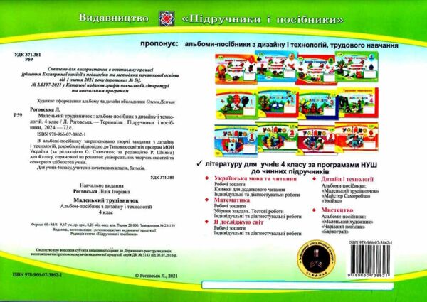 трудове навчання 4 клас альбом маленький трудівничок  НУШ дизайн і технології Ціна (цена) 100.00грн. | придбати  купити (купить) трудове навчання 4 клас альбом маленький трудівничок  НУШ дизайн і технології доставка по Украине, купить книгу, детские игрушки, компакт диски 4