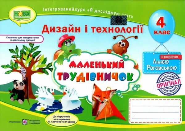 трудове навчання 4 клас альбом маленький трудівничок  НУШ дизайн і технології Ціна (цена) 100.00грн. | придбати  купити (купить) трудове навчання 4 клас альбом маленький трудівничок  НУШ дизайн і технології доставка по Украине, купить книгу, детские игрушки, компакт диски 0