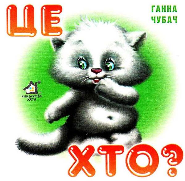 чубач це хто котик картонка книга    формат А6 Ціна (цена) 56.50грн. | придбати  купити (купить) чубач це хто котик картонка книга    формат А6 доставка по Украине, купить книгу, детские игрушки, компакт диски 1