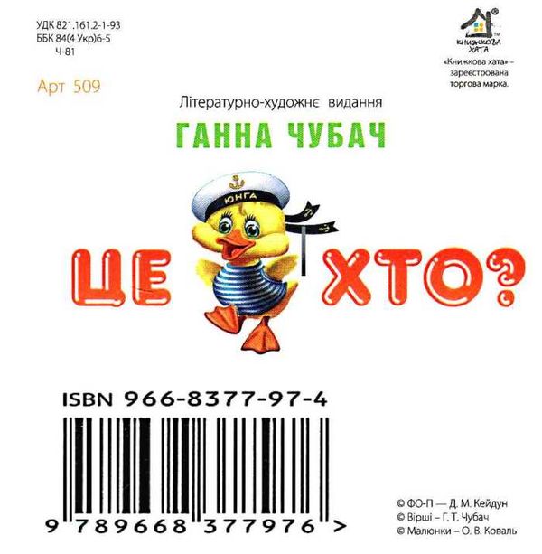 чубач це хто котик картонка книга    формат А6 Ціна (цена) 56.50грн. | придбати  купити (купить) чубач це хто котик картонка книга    формат А6 доставка по Украине, купить книгу, детские игрушки, компакт диски 4