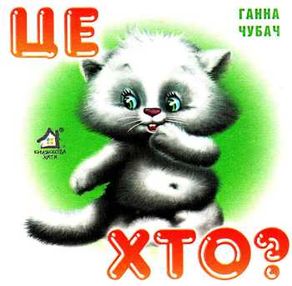 чубач це хто котик картонка книга    формат А6 чубач це хто котик картонка книга    формат А6
