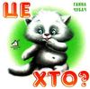 чубач це хто котик картонка книга    формат А6 Ціна (цена) 56.50грн. | придбати  купити (купить) чубач це хто котик картонка книга    формат А6 доставка по Украине, купить книгу, детские игрушки, компакт диски 0