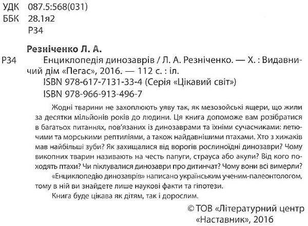 енциклопедія динозаврів книга    серія цікавий світ Ціна (цена) 123.50грн. | придбати  купити (купить) енциклопедія динозаврів книга    серія цікавий світ доставка по Украине, купить книгу, детские игрушки, компакт диски 2