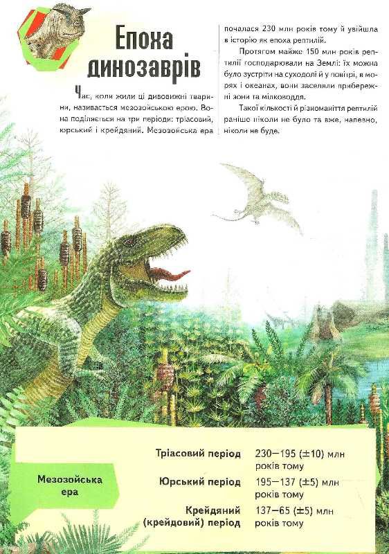 енциклопедія динозаврів книга    серія цікавий світ Ціна (цена) 152.00грн. | придбати  купити (купить) енциклопедія динозаврів книга    серія цікавий світ доставка по Украине, купить книгу, детские игрушки, компакт диски 6
