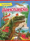 енциклопедія динозаврів книга    серія цікавий світ Ціна (цена) 152.00грн. | придбати  купити (купить) енциклопедія динозаврів книга    серія цікавий світ доставка по Украине, купить книгу, детские игрушки, компакт диски 0