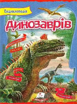 енциклопедія динозаврів книга    серія цікавий світ Ціна (цена) 152.00грн. | придбати  купити (купить) енциклопедія динозаврів книга    серія цікавий світ доставка по Украине, купить книгу, детские игрушки, компакт диски 0
