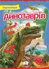 енциклопедія динозаврів книга    серія цікавий світ Ціна (цена) 152.00грн. | придбати  купити (купить) енциклопедія динозаврів книга    серія цікавий світ доставка по Украине, купить книгу, детские игрушки, компакт диски 1