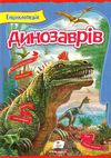 енциклопедія динозаврів книга    серія цікавий світ Ціна (цена) 123.50грн. | придбати  купити (купить) енциклопедія динозаврів книга    серія цікавий світ доставка по Украине, купить книгу, детские игрушки, компакт диски 1