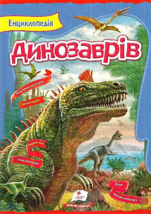 енциклопедія динозаврів книга    серія цікавий світ Ціна (цена) 152.00грн. | придбати  купити (купить) енциклопедія динозаврів книга    серія цікавий світ доставка по Украине, купить книгу, детские игрушки, компакт диски 1