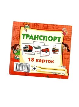 картки міні транспорт 18 карток    Джамбі 9789669753724 Ціна (цена) 10.00грн. | придбати  купити (купить) картки міні транспорт 18 карток    Джамбі 9789669753724 доставка по Украине, купить книгу, детские игрушки, компакт диски 0