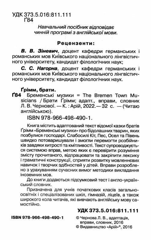 бременські музики читаємо англійською рівень beginner Ціна (цена) 42.50грн. | придбати  купити (купить) бременські музики читаємо англійською рівень beginner доставка по Украине, купить книгу, детские игрушки, компакт диски 1