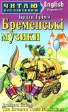 бременські музики читаємо англійською рівень beginner Ціна (цена) 41.20грн. | придбати  купити (купить) бременські музики читаємо англійською рівень beginner доставка по Украине, купить книгу, детские игрушки, компакт диски 0