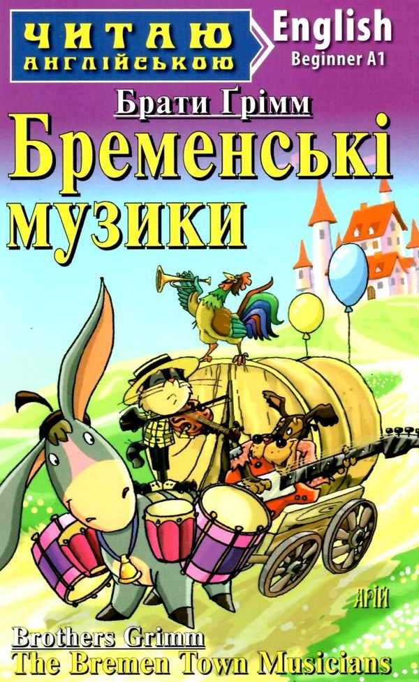 бременські музики читаємо англійською рівень beginner Ціна (цена) 42.50грн. | придбати  купити (купить) бременські музики читаємо англійською рівень beginner доставка по Украине, купить книгу, детские игрушки, компакт диски 0