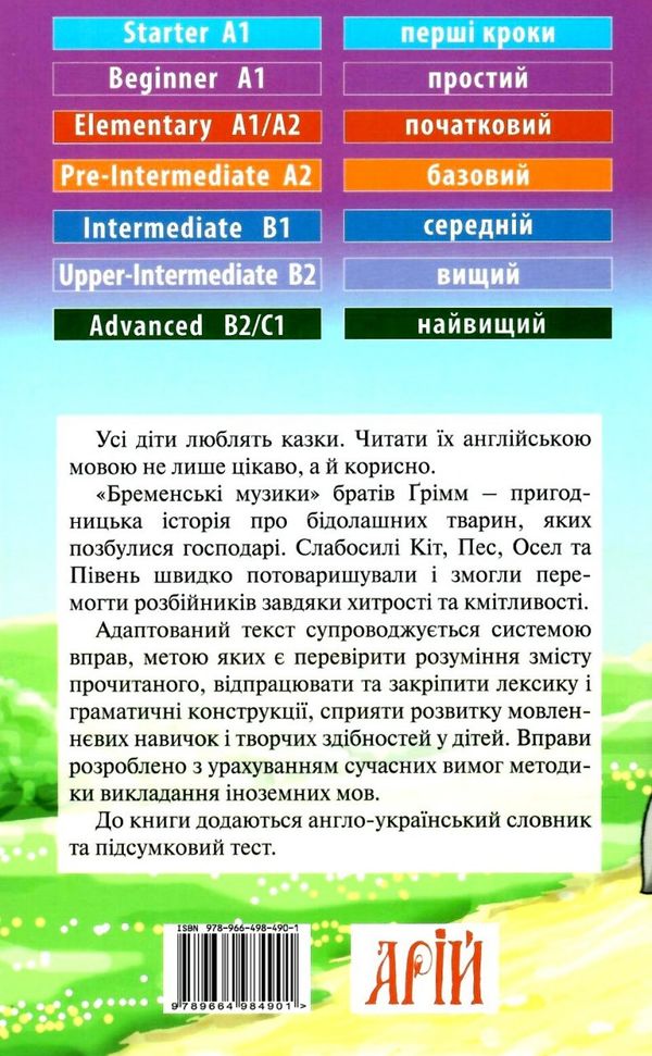 бременські музики читаємо англійською рівень beginner Ціна (цена) 42.50грн. | придбати  купити (купить) бременські музики читаємо англійською рівень beginner доставка по Украине, купить книгу, детские игрушки, компакт диски 4